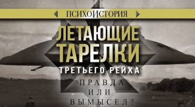 Летающие тарелки Третьего рейха. Правда или вымысел? Психоистория