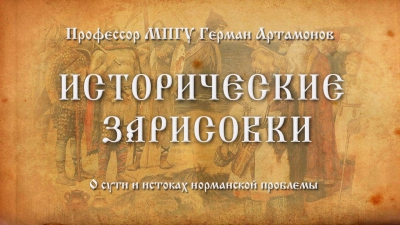 Исторические зарисовки. О сути и истоках норманской проблемы