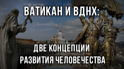 Ватикан и ВДНХ: две концепции развития человечества. Алексей Золотарев