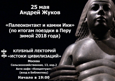 «Истоки цивилизаций» в Концептуальном антикафе: «Палеоконтакт и камни Ики»