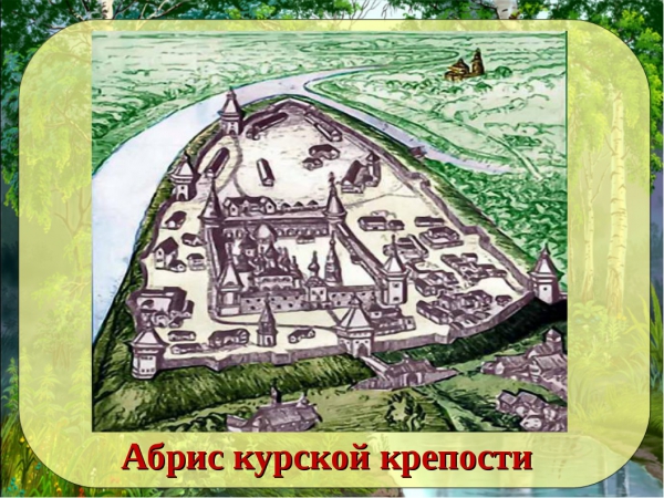 Абрис 1722 года - единственное изображение курской крепости конца XVII - начала XVIII веков и Знаменского монастыря, построенного по велению царя Алексея Михайловича к 1680 году / Источник: old-kursk.ru