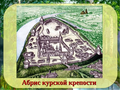 Абрис 1722 года - единственное изображение курской крепости конца XVII - начала XVIII веков и Знаменского монастыря, построенного по велению царя Алексея Михайловича к 1680 году / Источник: old-kursk.ru