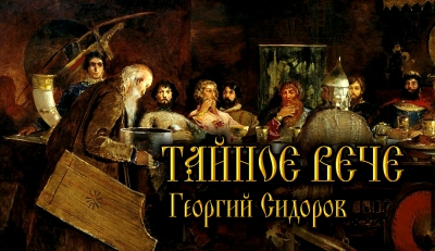 Тайное вече. Георгий Сидоров