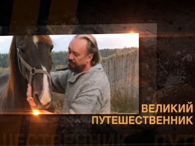 Великий путешественник XXI века