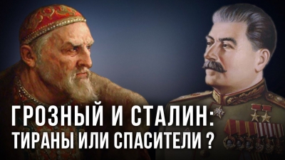 Грозный и Сталин: тираны или спасители? Вячеслав Манягин