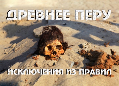 Древнее Перу: исключения из правил
