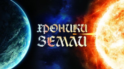 Хроники Земли (часть 1). Сергей Козловский