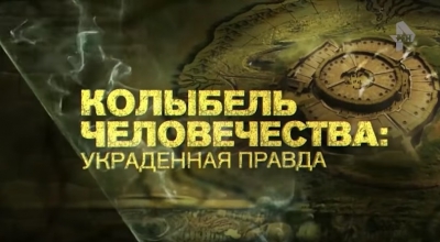 Колыбель человечества: украденная правда. РЕН-ТВ