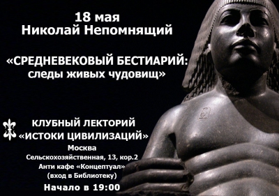 «Истоки цивилизаций» в Концептуальном антикафе: «Средневековый бестиарий: следы живых чудовищ»