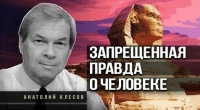 Анатолий Клёсов. Почему скрывают древнейшую историю