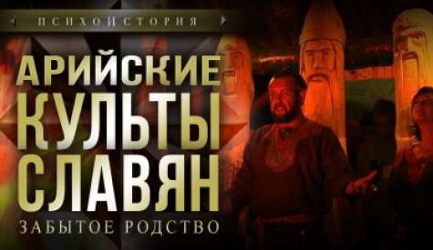 Арийские культы славян. Забытое родство